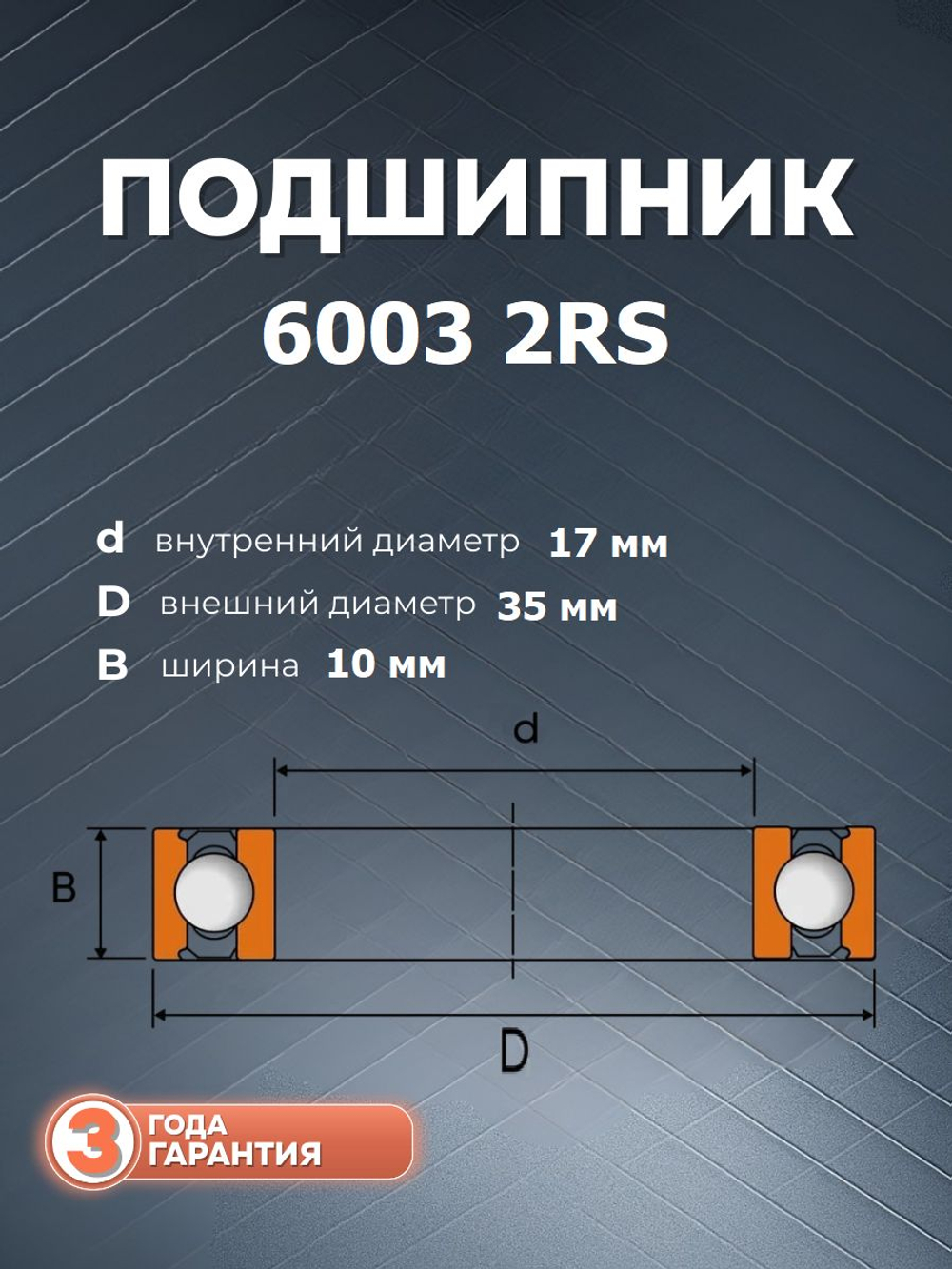 Подшипник 6003 2RS размер 17*35*10 мм