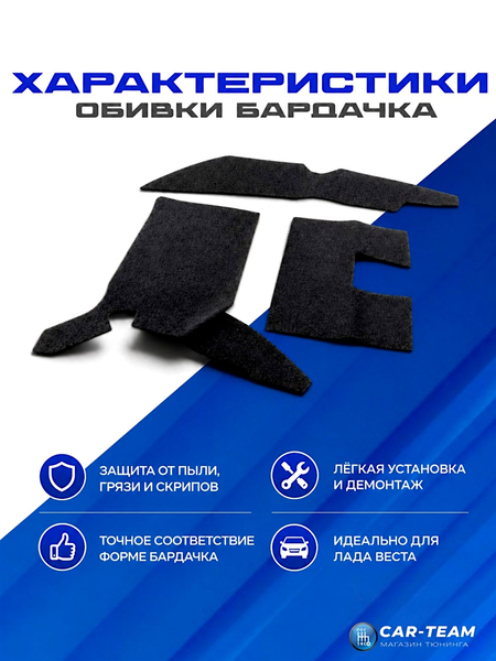 Ворсовая обивка бардачка на Лада Веста