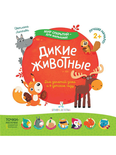 Мир открытий для малышей. Дикие животные