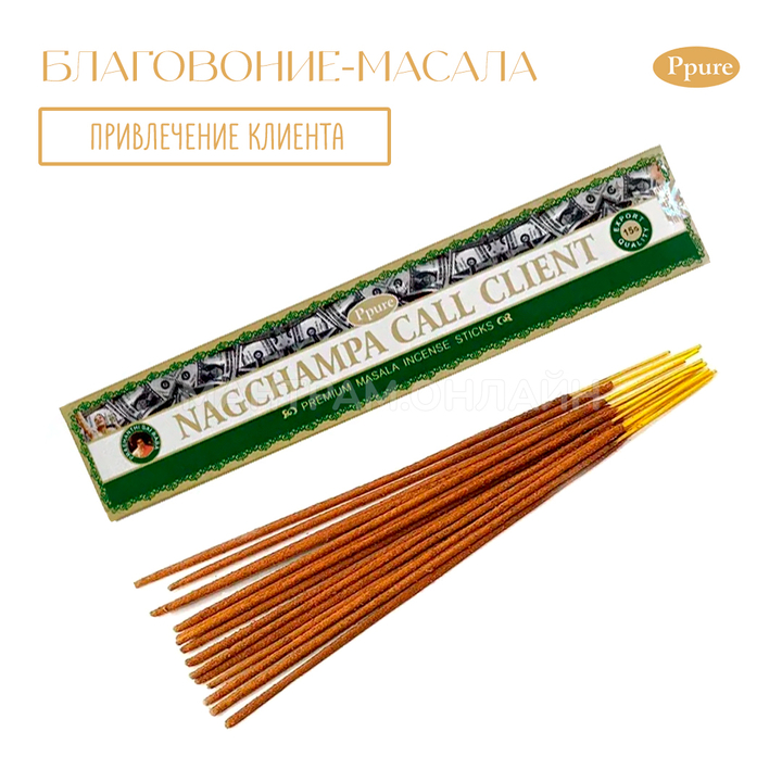 Ppure Nag Champa Call Client Благовоние-масала Привлечение клиента, 15 г