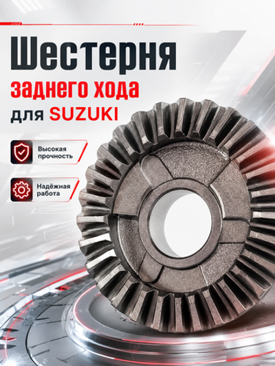 Шестерня заднего хода Kacawa для SUZUKI DF8A/9.9A/B/15A/20A/DT9.9/15