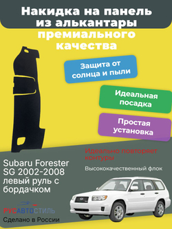 Накидка на панель из алькантары на Subaru Forester SG 2002-2008 левый руль с бордачком