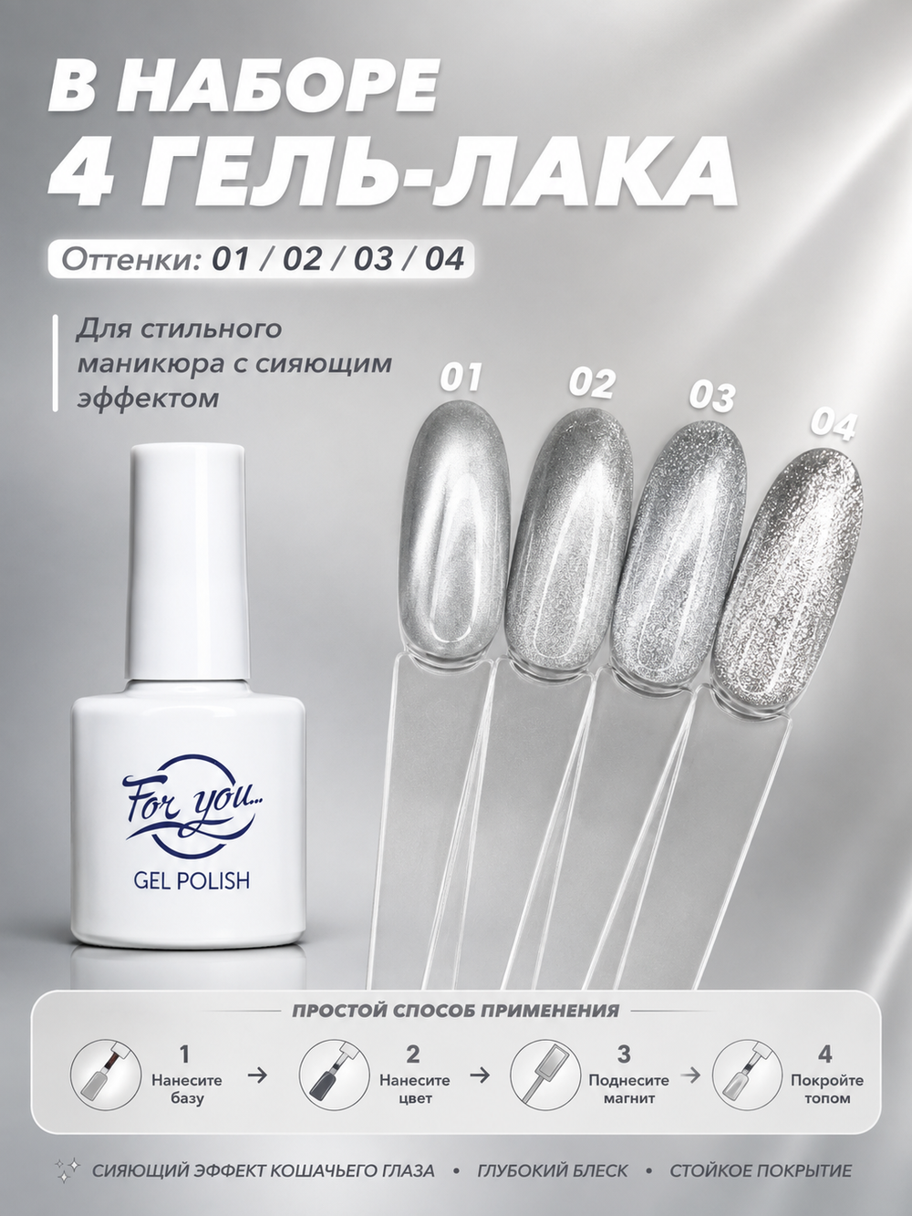 Набор гель-лаков FOR YOU Cat's eye WHITE 01-04