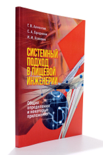 Системный подход в пищевой инженерии. Общие определения и некоторые приложения Алексеев ГВ. Холявин