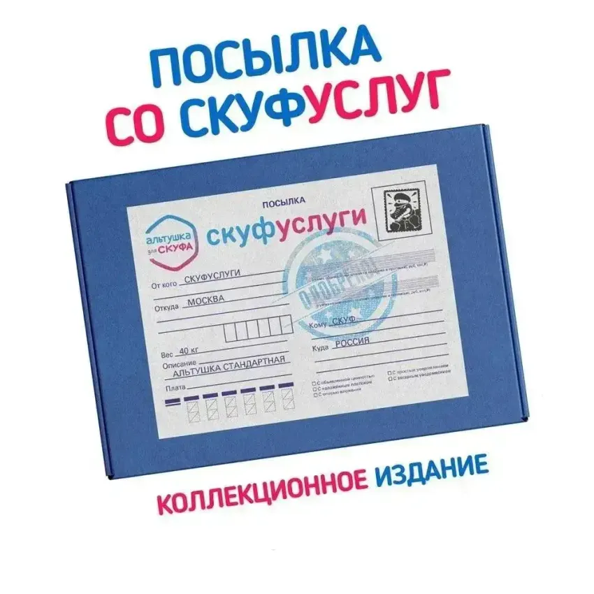 Бокс: Альтушка для скуфа. Посылка со скуфуслуг. Бокс: Альтушка для скуфа. Посылка со скуфуслуг.