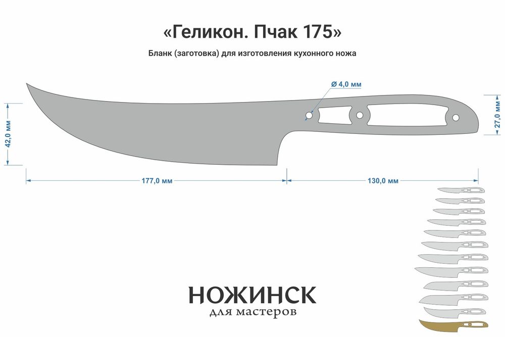 Заготовка для ножа, сталь AUS10Co 3,0мм. Модель "Геликон НП175" с клинком 175мм, ТО 61-62HRC
