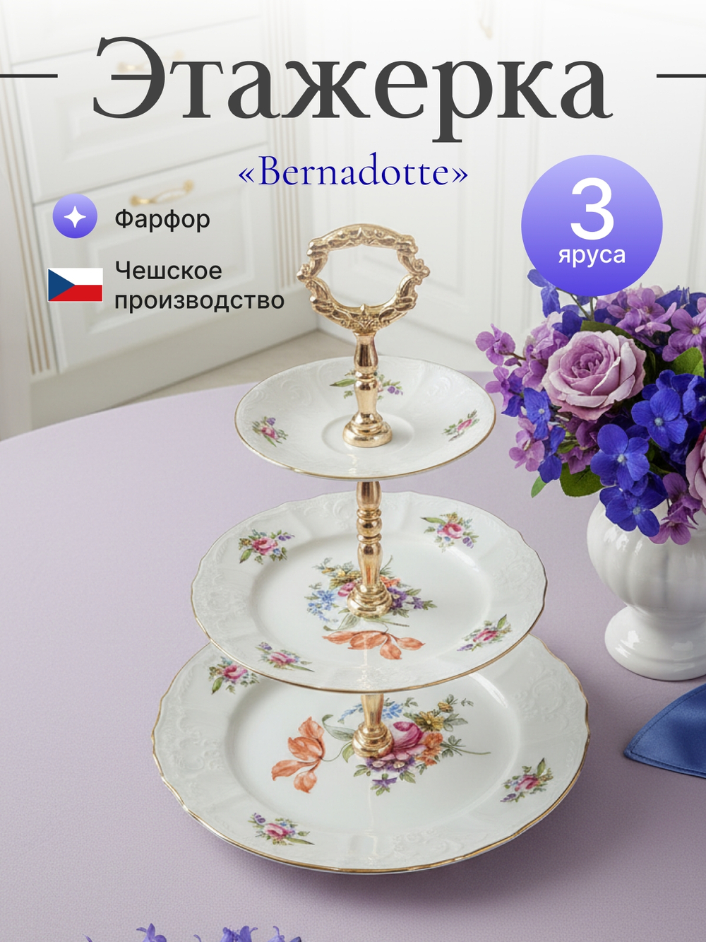 Этажерка 3-ярусная "Bernadotte" Мейсенский букет 32 см