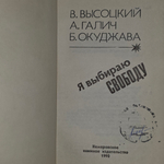Книга "Я выбираю свободу"