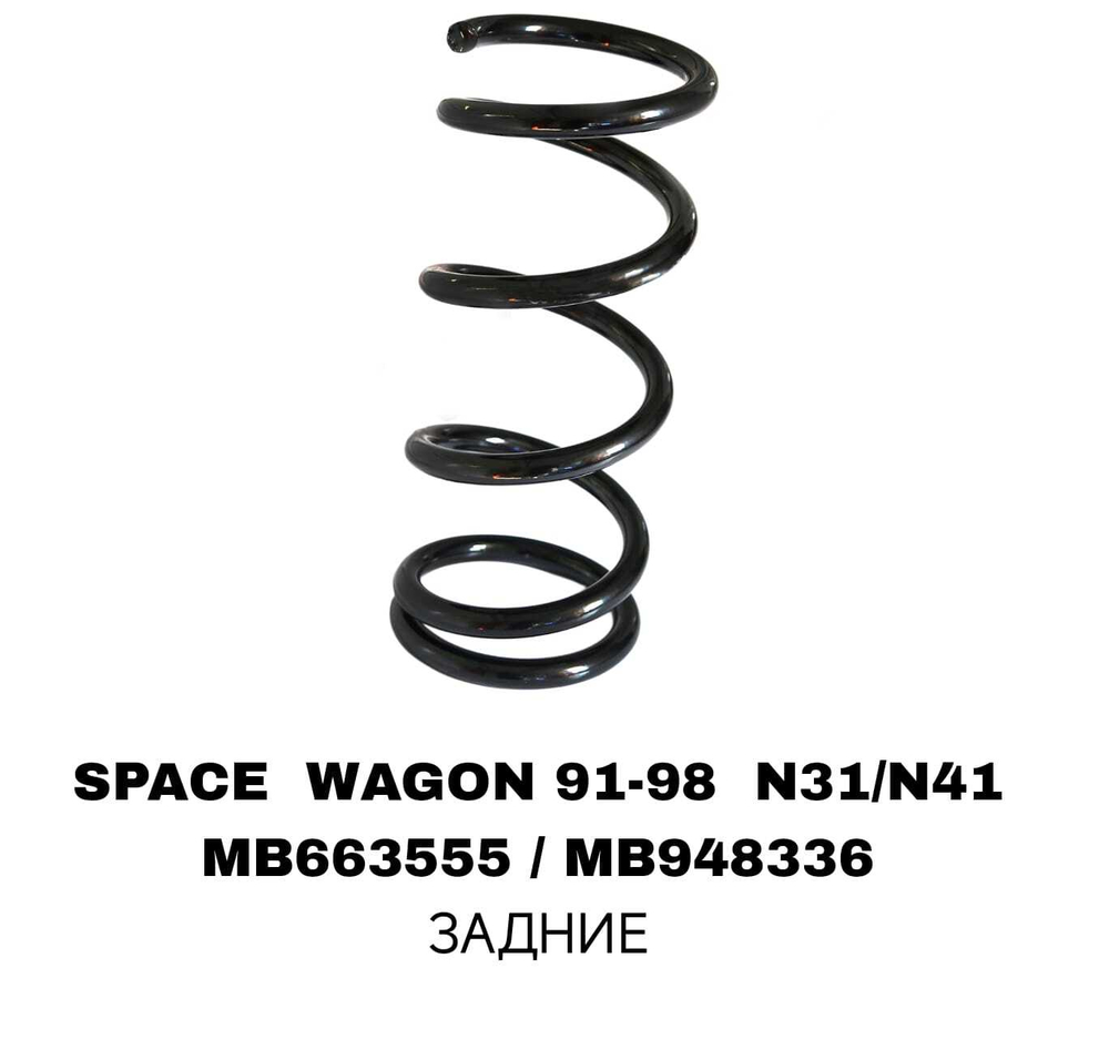 Пружина подвески MB663555 на Mitsubishi SPACE WAGON 91-98 N31/N41 ЗАДНИЕ — купить в Алматы | ADAL AUTO