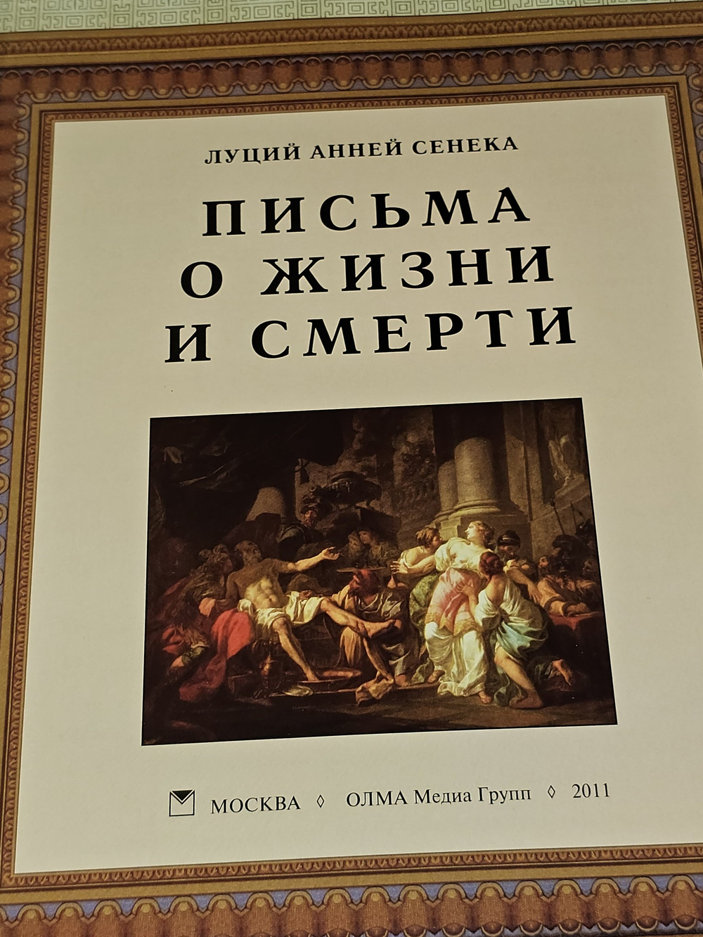 Письма о жизни и смерти. Луций Анней Сенека