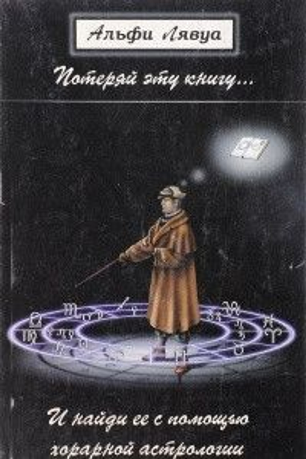 Потеряй эту книгу и найди ее с помощью хорарной астрологии