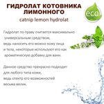 Гидролат котовника лимонного / catnip lemon hydrolat