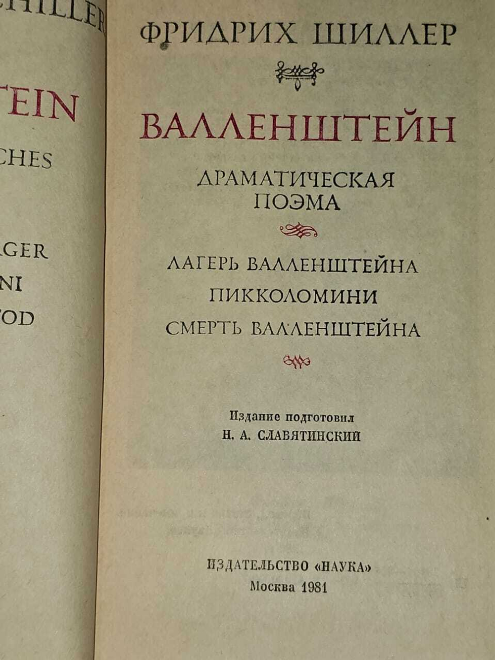 Валленштейн Шиллер Фридрих