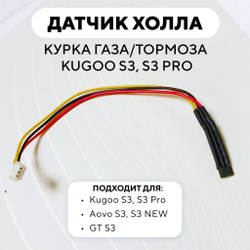Датчик Холла в курок газа/тормоза для электросамоката Kugoo S3/S3 Pro
