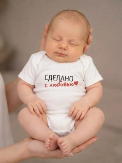 Боди для новорожденных мальчиков Сделано с любовью