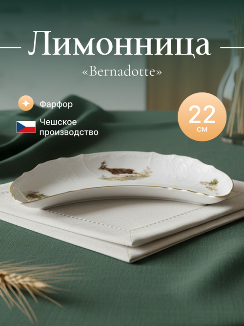 Лимонница "Bernadotte" Охотничьи сюжеты 22х11см
