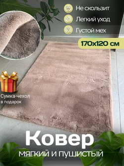 Ковер меховой имитация кроличьего меха