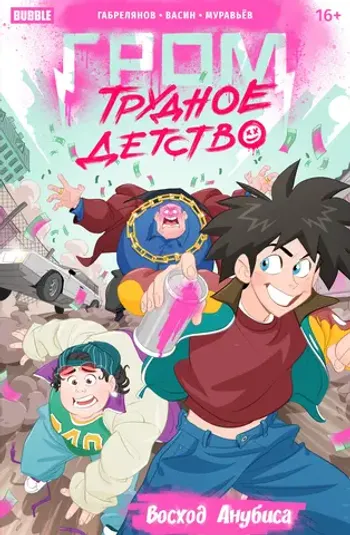 Гром: Трудное детство. Восход Анубиса (Эксклюзивная обложка)