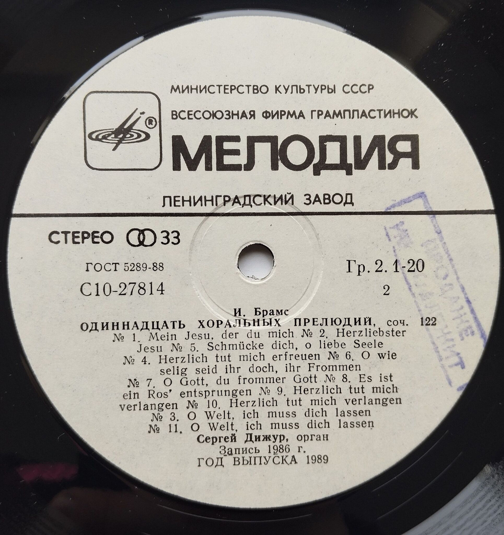 Винтажная виниловая пластинка LP И. Брамс, Прелюдия И Фуга, Сергей Дижур, Орган Большого Зала Московской Конверватории (СССР 1989)