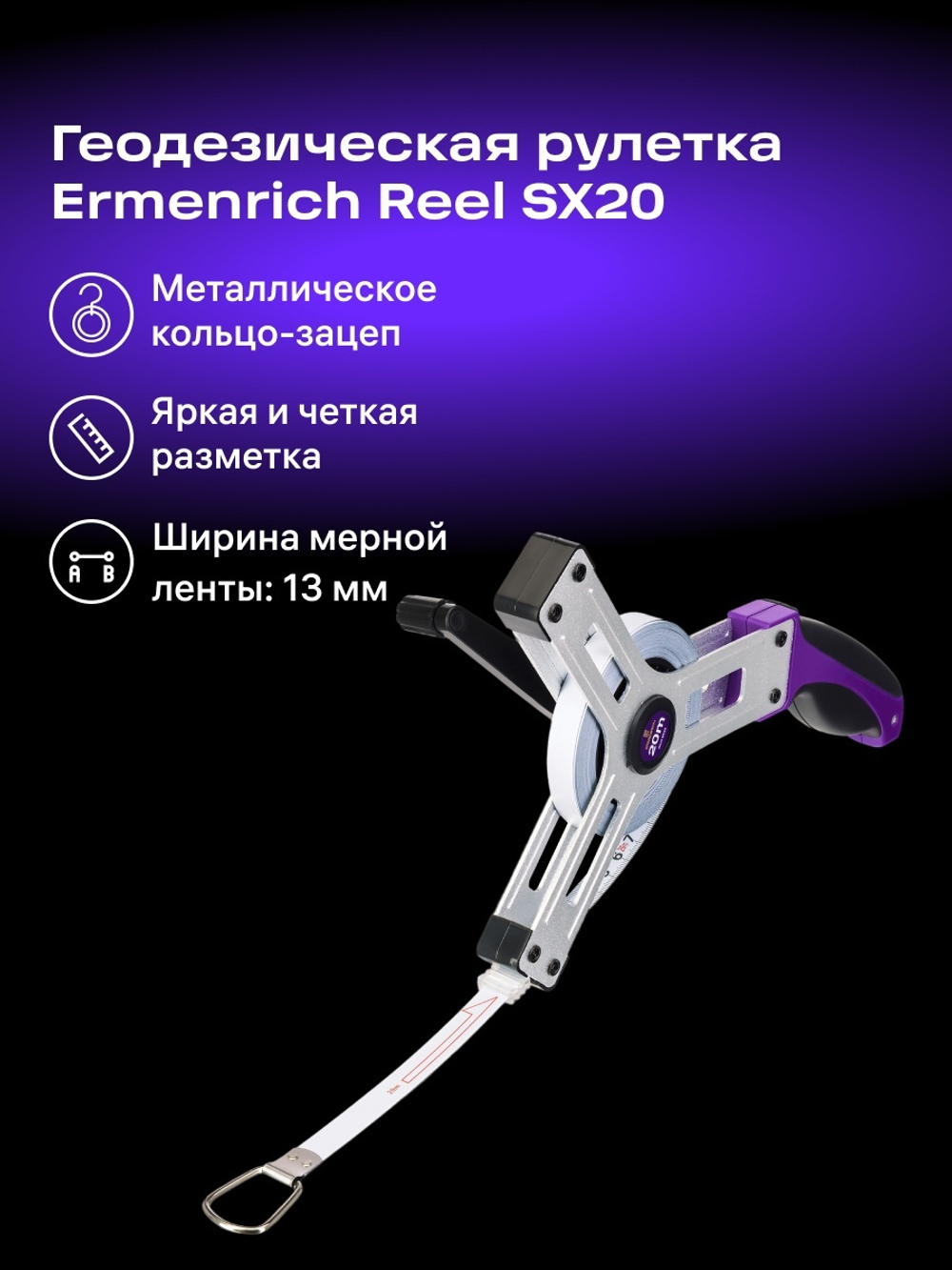 Рулетка геодезическая Ermenrich Reel SX20
