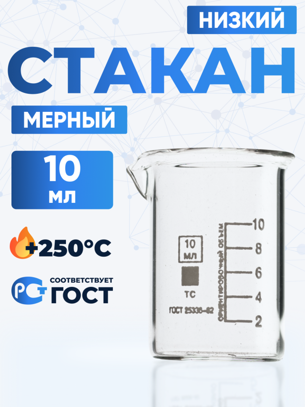 Стакан лабораторный низкий 10 мл, Н-1-10 ТС