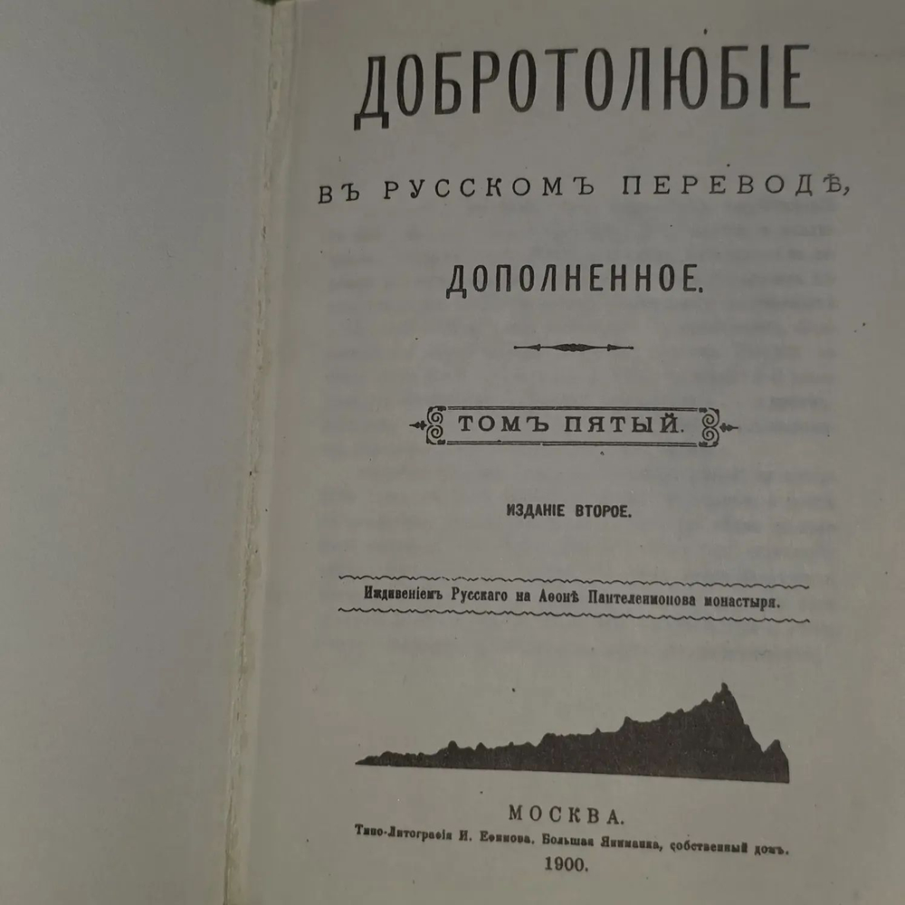 Добротолюбие. Том 5