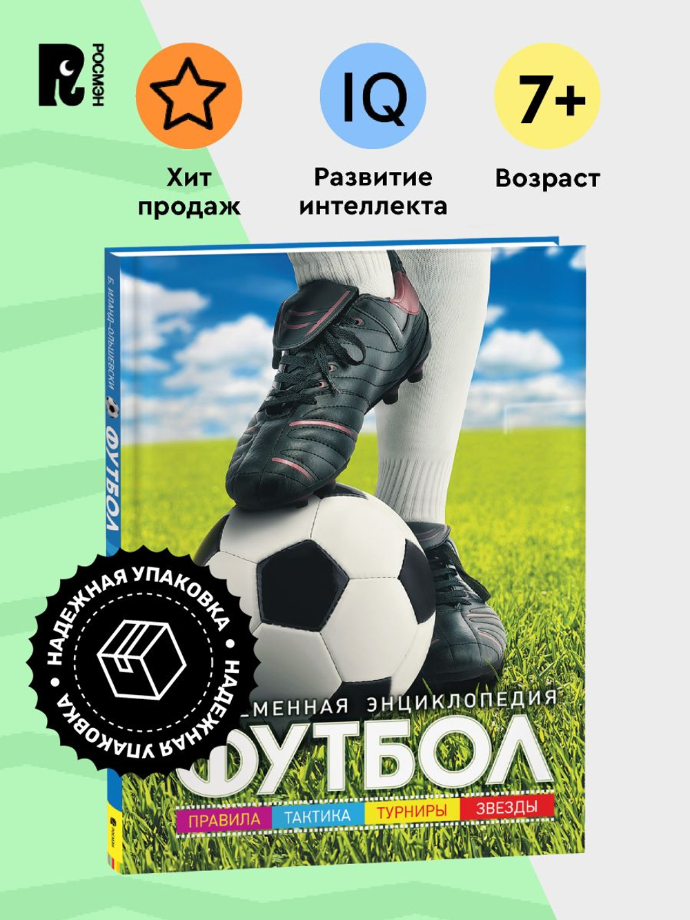 Футбол. Современная энциклопедия