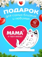 Министела "Я люблю маму" с котиком