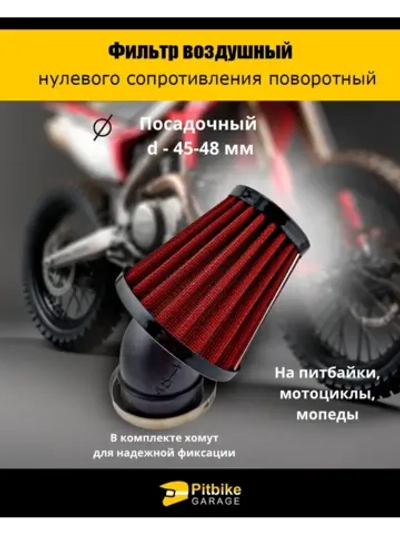 P+t Bt Kt Rt Et Фильтр нулевого сопротивления d 45-48 мм