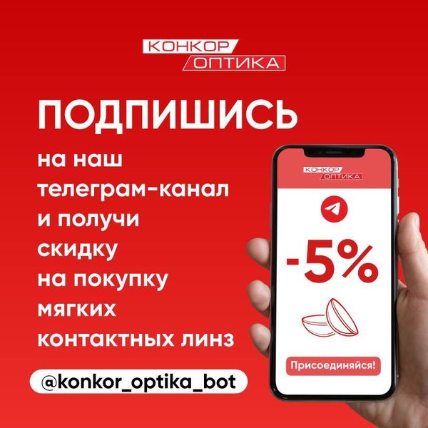 Скидка 5% на все линзы в Телеграмм Скидка 5% на все линзы в Телеграмм