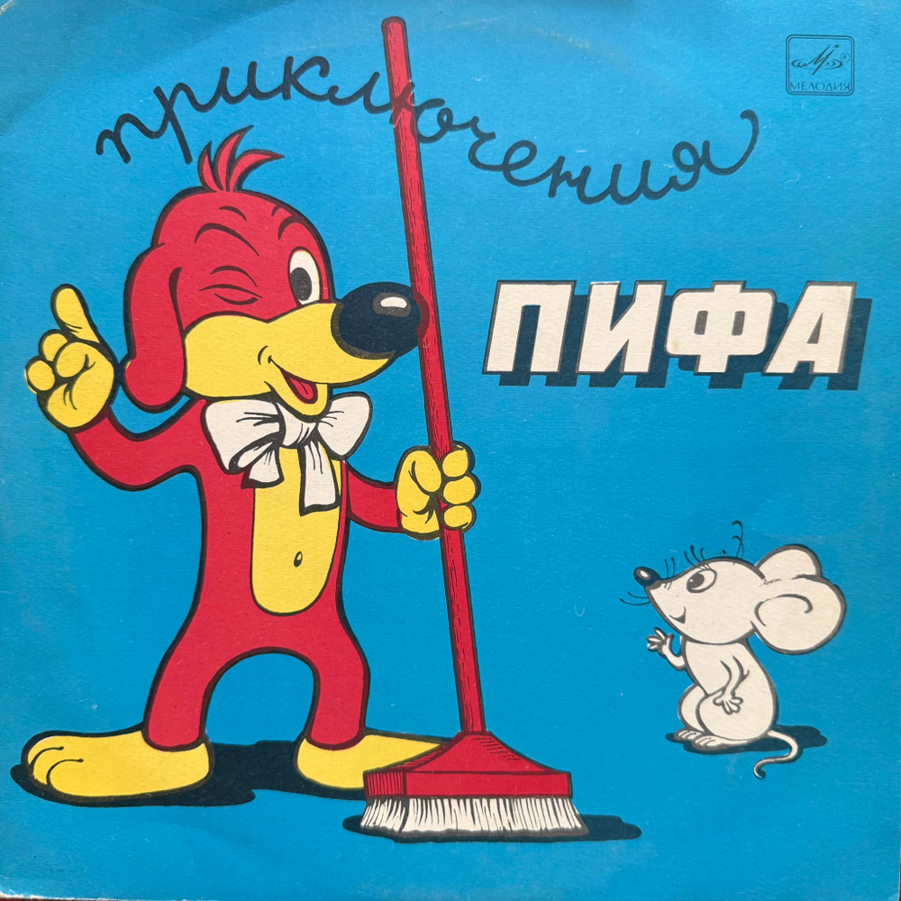 Виниловая пластинка Сказка – Приключения Пифа (Мелодия) 10"