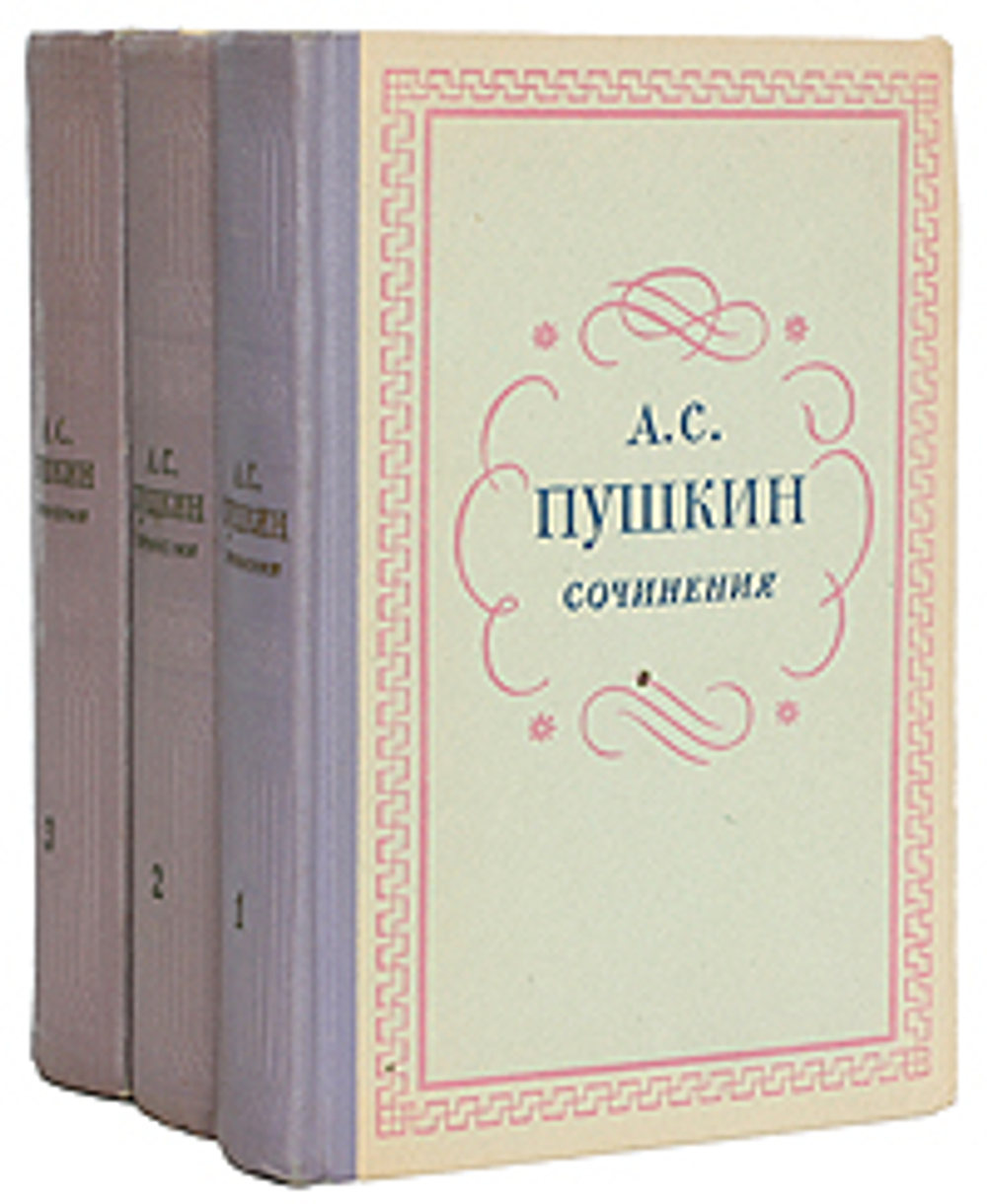 Александр Сергеевич Пушкин. Сочинения в 3 томах (комплект из 3 книг)