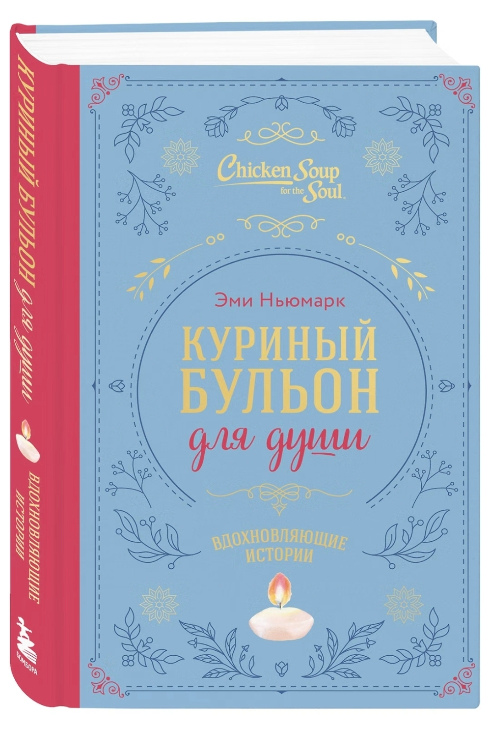 Куриный бульон для души. Вдохновляющие истории (подарочное издание). Эми Ньюмарк