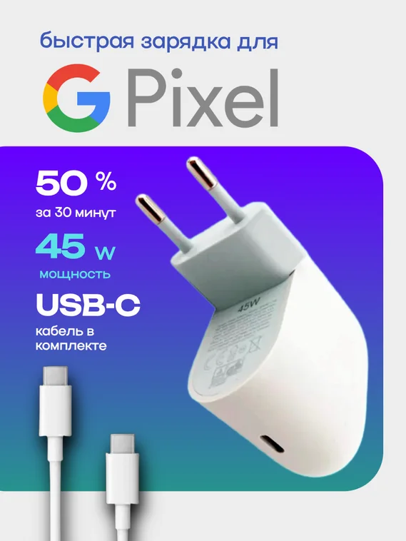 Зарядное устройство Type-C/Type-C для Google Pixel 45W (Блок питания и кабель)