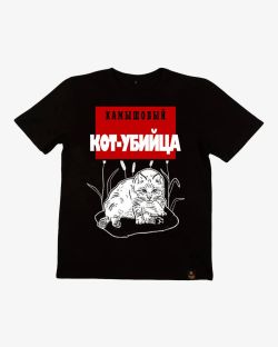 Футболка Камышовый Кот Убийца Черная