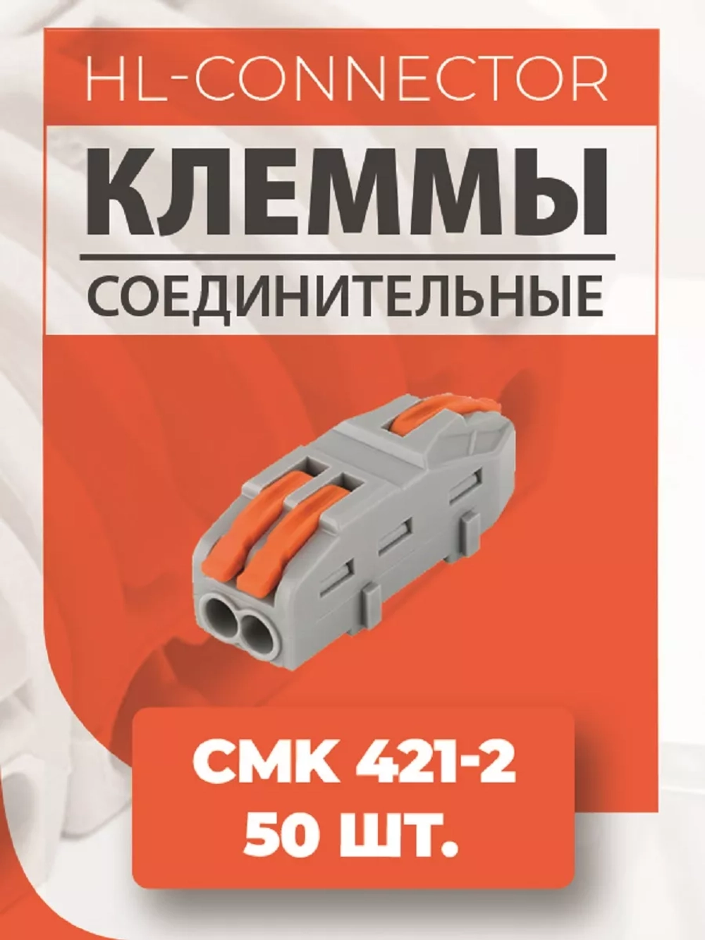 Клеммы проходные CMK421-2 50 шт.