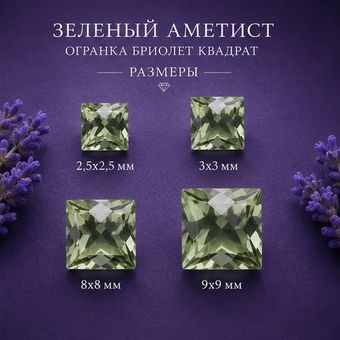 Зеленый Аметист Огранка бриолет Квадрат