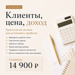 Клиенты, цена, доход