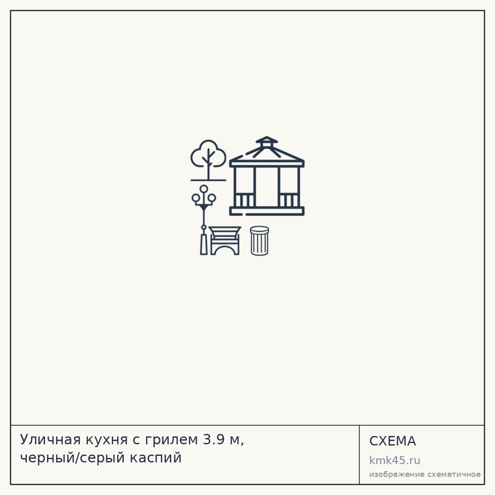 Уличная кухня с грилем 3.9 м, черный/серый каспий — от 115 000 ₽