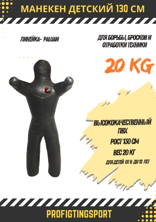 PFS-ProFightingSport детский манекен для борьбы PALUAN 130 см 20 кг черный