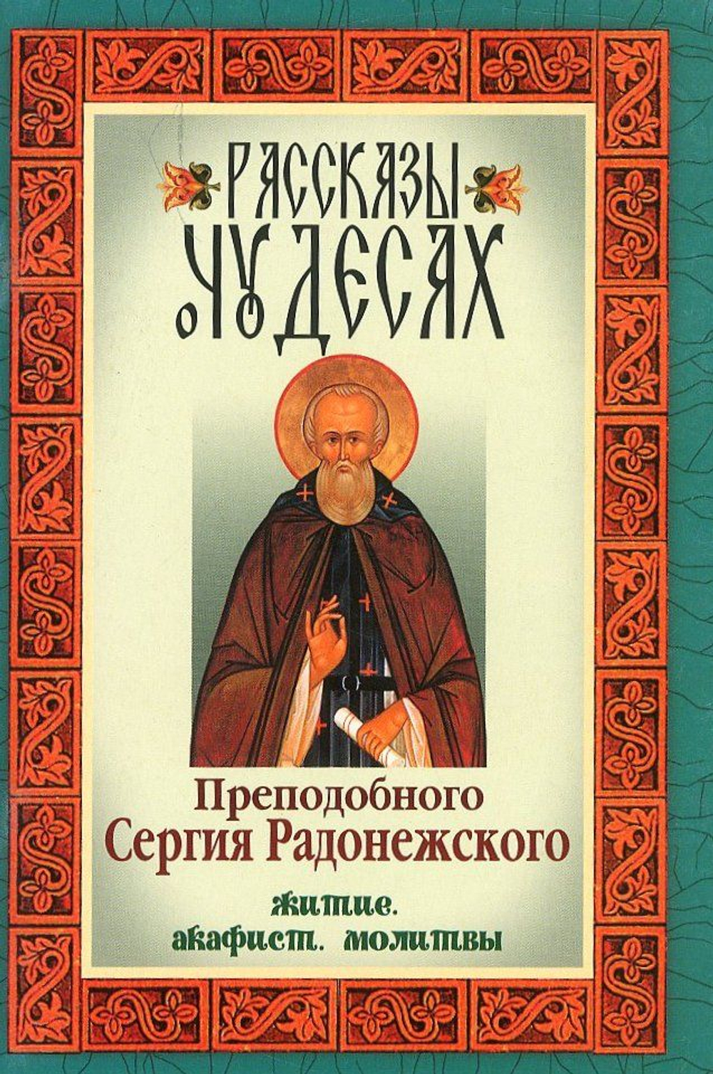 Рассказы о чудесах преподобного Сергия Радонежского. Житие. Акафист. Молитвы