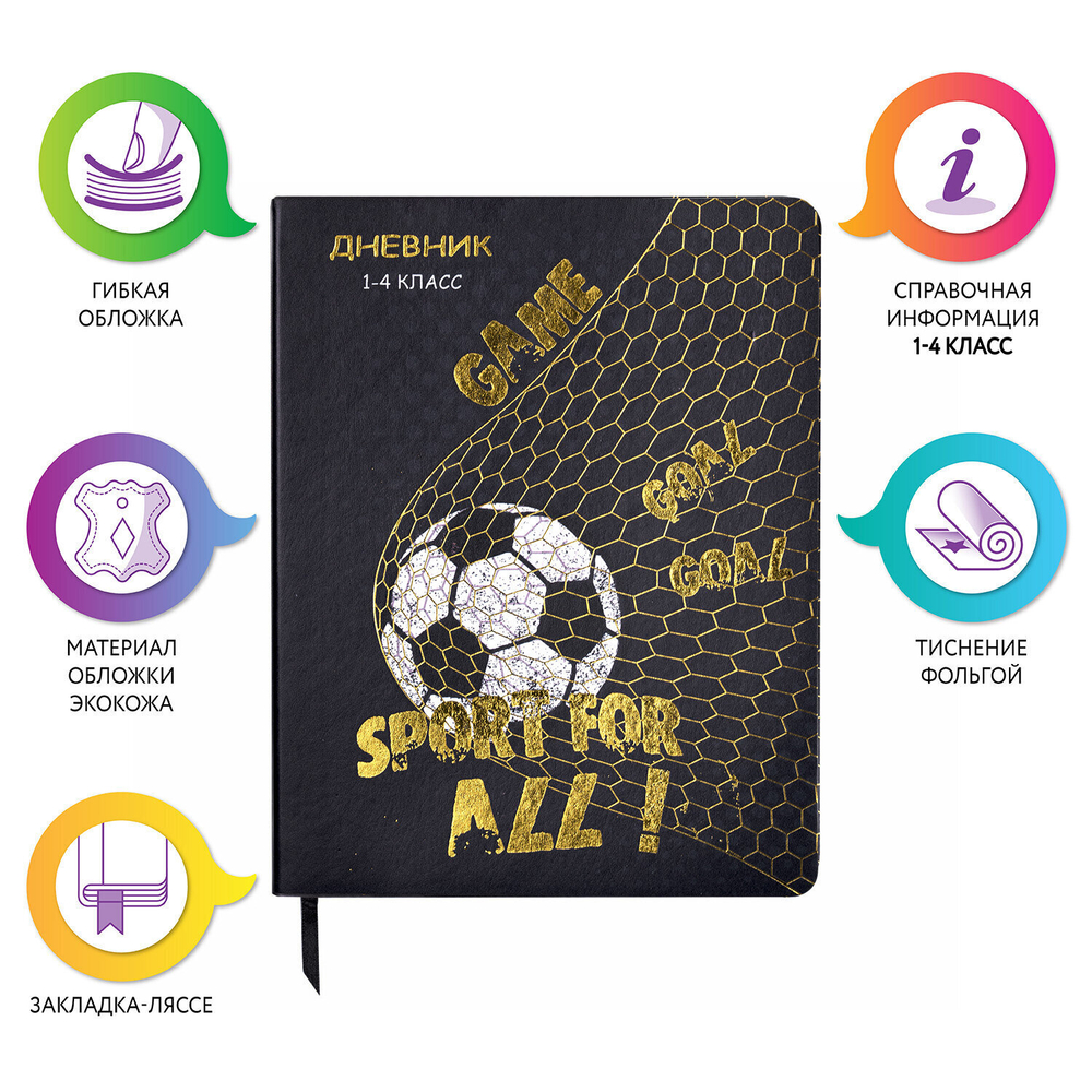 Дневник 1-4 класс 48 л., кожзам (гибкая), печать, фольга, ЮНЛАНДИЯ, "Football", 106159