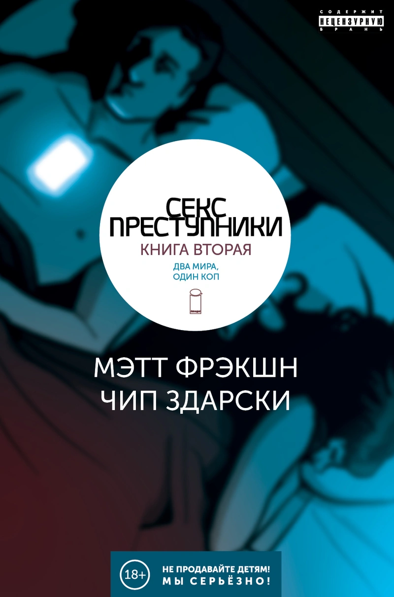 Секс-преступники. Книга 2. Два мира, один коп (Б/У)