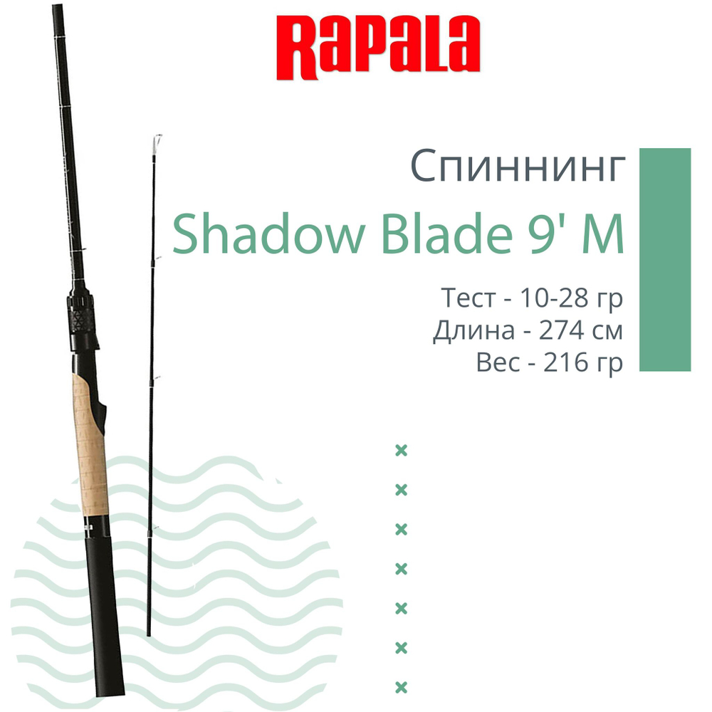 Спиннинг Shadow Blade Spinning 9' 274cm L 3,5-14g, 2pcs