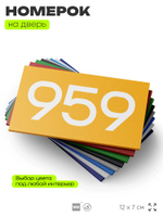 Номер на дверь 959, табличка на дверь для офиса, квартиры, кабинета, аудитории, склада, желтая 120х70 мм, Айдентика Технолоджи