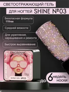 Гель для наращивания ENIGMANIC Shine gel 03 15g.
