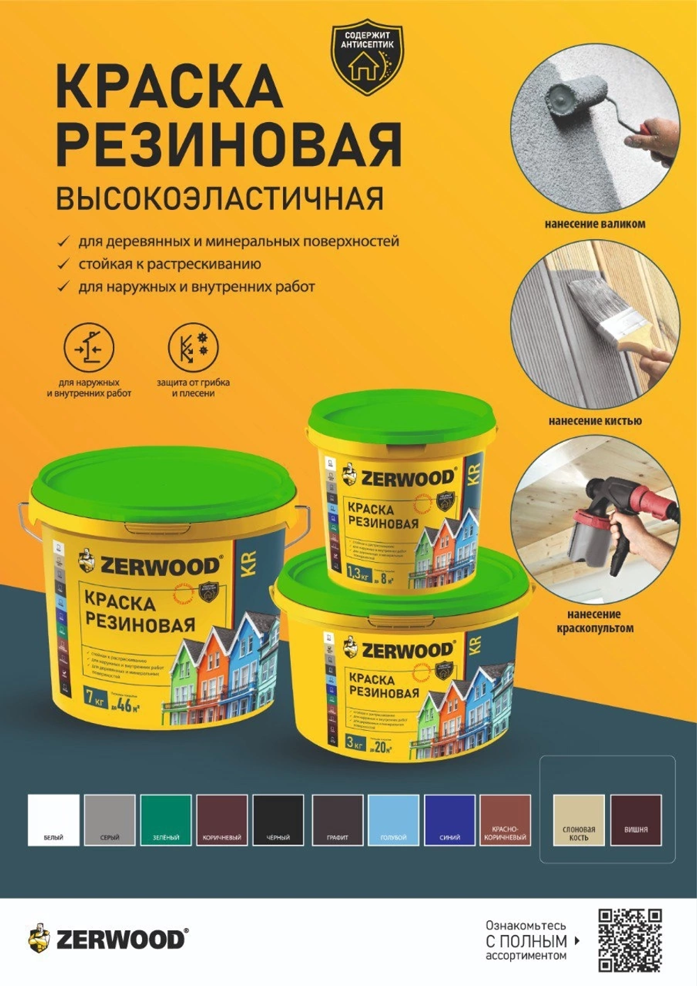ZERWOOD KR Краска резиновая Голубая 7кг (ИжСинтез)