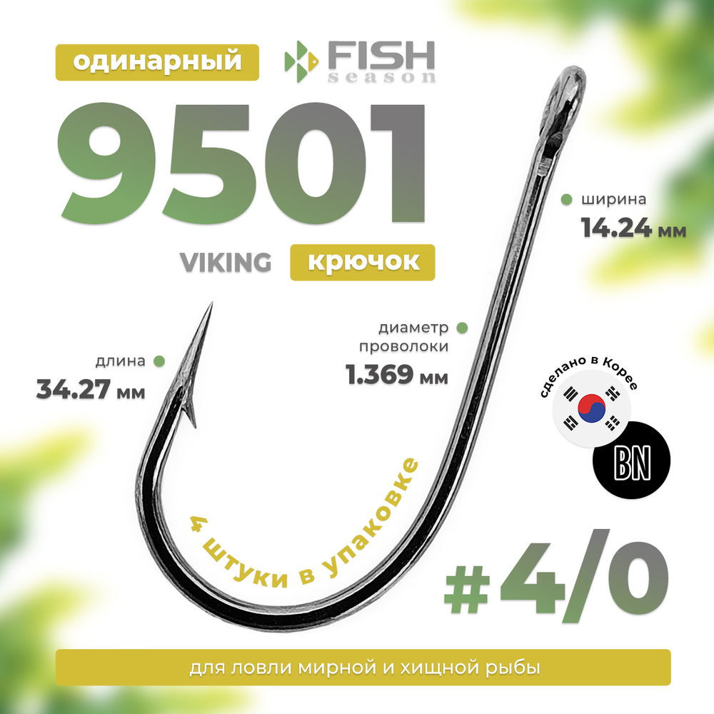 Крючок с ушком Fish Season Viking 9501