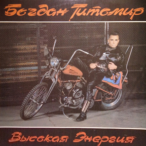 Богдан Титомир / Высокая Энергия (LP)