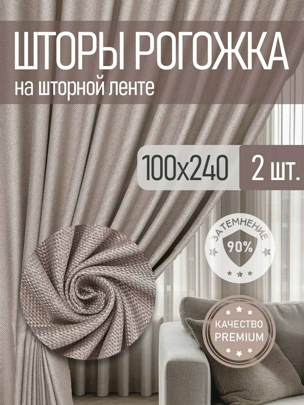 Шторы "Блэкаут" комплект 2 шт. 100х240 см , рогожка, бежевый